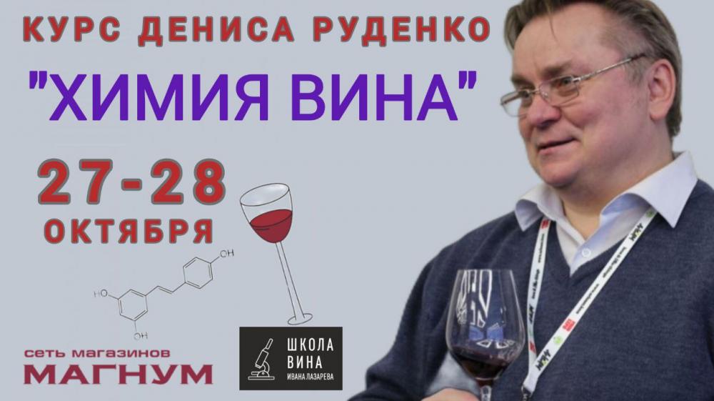 27 - 28 октябя в Екатеринбурге - курс Дениса Руденко «Химия вина»