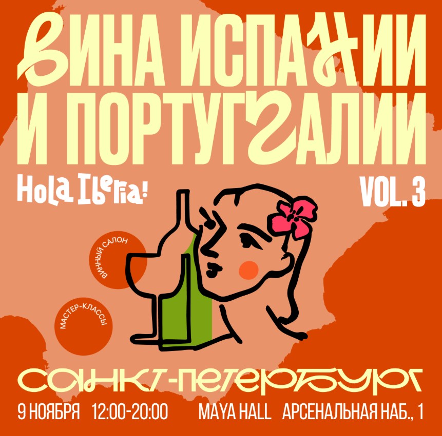 9 ноября в Петербурге - салон испанских и португальских вин