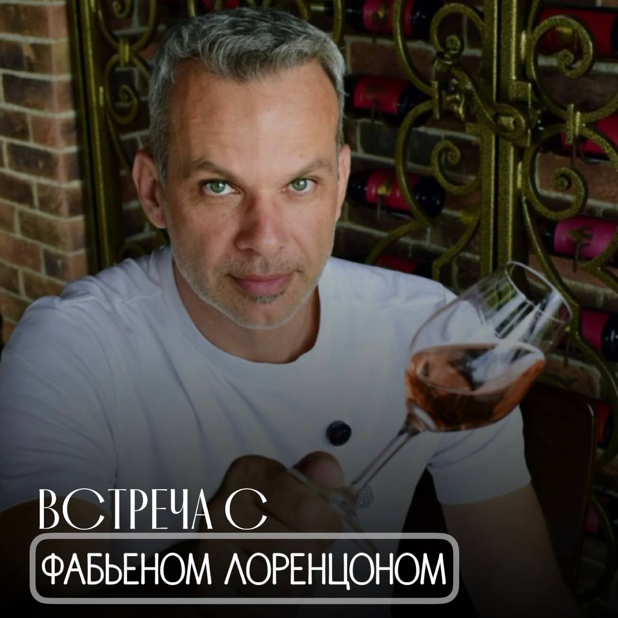 1 июня в Москве - встреча с Фабьеном Лоренцоном
